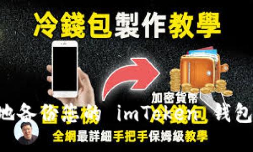 如何安全地备份您的 imToken 钱包：全面指南