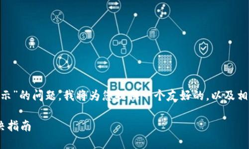 针对“tokenim里怎么不显示”的问题，我将为您提供一个友好的，以及相关的关键词和详细的内容。

Tokenim账户显示问题解决指南