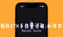 : Tokenim转账ETH手续费详解：如何你的转账成本