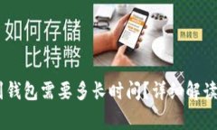 USDT提币到钱包需要多长时间？详细解读与常见问