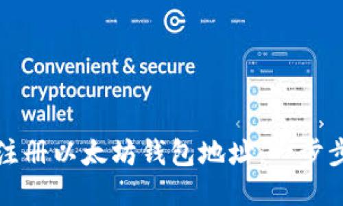 如何注册以太坊钱包地址：一步步指南