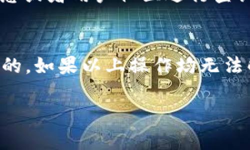 在区块链和加密货币的世界中，TokenIM作为一个热门的数字钱包，提供了许多功能，包括添加虚拟货币链接的功能。如果你想要在TokenIM中添加链接，可以按照以下步骤进行操作。请注意，以下只是一个示例过程，具体步骤可能会因版本更新而有所不同。

### 在TokenIM中添加链接的步骤

#### 步骤一：打开TokenIM应用
首先，确保你已经下载并安装了TokenIM应用。打开应用程序并输入你的账户信息以登录。

#### 步骤二：导航到资产管理
在主界面，你会看到一个资产管理或者钱包管理的页面。在此页面中，你可以看到你的所有数字资产（如比特币、以太坊等）。

#### 步骤三：选择添加资产
在资产管理页面，你会找到一个“添加资产”或“添加新连接”的选项。点击这个选项，系统会要求你输入某个代币的合约地址。

#### 步骤四：输入代币合约地址
此时，你需要输入你想要添加的代币的合约地址。合约地址通常可以在项目的官方网站或相关的区块链浏览器中找到。确保输入的地址是准确无误的，以免添加错误的代币。

#### 步骤五：确认添加
输入合约地址后，点击“确认”或者“提交”按钮。系统将会验证合约地址的有效性，并将其添加到你的资产列表中。

#### 步骤六：查看已添加的链接
一旦合约地址被成功添加，你可以在资产管理页面查看到你所添加的代币及其相关信息。

### 可能相关问题及解答

#### 1. 什么是TokenIM，它有哪些主要功能？
TokenIM是一款为用户提供多种数字资产管理功能的移动应用。它支持多种主流的加密货币，包括比特币、以太坊和许多ERC20代币，以及其他的区块链代币。TokenIM的主要功能包括安全的资产存储、转账和交易、合约资产的管理、DApp的访问等。用户可以通过应用轻松访问他们的数字资产，进行交易和管理。同时，TokenIM还提供了丰富的社区和开发者支持，使得用户可以更容易地获取市场信息以及参与到加密货币的生态中。

#### 2. 如何确保在TokenIM中添加的链接是安全的？
确保在TokenIM中添加的链接或合约地址是安全的主要方法是通过官方渠道获取信息。你可以在项目的官方网站或者知名的区块链浏览器（例如Etherscan）上查找代币的合约地址。此外，避免从非官方的论坛、社交媒体或不可信任的网站获取合约地址。确认合约地址后，还可以通过TokenIM内置的区块链浏览功能或外部工具来验证合约的真实性和安全性。保持软件和应用程序的更新也是确保安全的重要一步，以防范潜在的安全漏洞。

#### 3. TokenIM是否支持所有种类的数字资产？
TokenIM虽然支持多种主要的加密货币和基于ERC20标准的代币，但并不支持所有种类的数字资产。不同的区块链项目会有不同的合约标准，有些可能并不在TokenIM的支持范围之内。为了确认某个代币是否支持，你可以通过TokenIM的官方信息或者用户社区进行查询。一般来说，流行的主流币种和大部分ERC20代币都是被支持的，但一些小众或新出现的代币可能需要额外的操作或技术手段才能添加。如果你希望添加不被支持的资产，可能需要寻找其他兼容的钱包或相关服务。

#### 4. 如果在TokenIM中添加代币失败该怎么办？
如果在TokenIM中添加代币失败，首先确认你输入的合约地址是否正确。小小的输入错误都会导致代币无法添加。如果合约地址没有问题，可以尝试重新启动应用程序并再次添加。有时候，由于网络问题或者应用程序本身的原因，临时失败是可能的。如果以上操作均无法解决问题，可以查看TokenIM的社区支持或官方客服，获取更多帮助和技术支持。此外，保持应用的更新，确保使用最新版本的TokenIM也有助于提高成功添加代币的概率。如果问题仍然存在，考虑在其他钱包中进行管理也是一个可行的解决方案。

以上内容涵盖了TokenIM的基本用法及常见问题相关的解答。用心使用你的数字资产钱包，确保自己的资产安全！