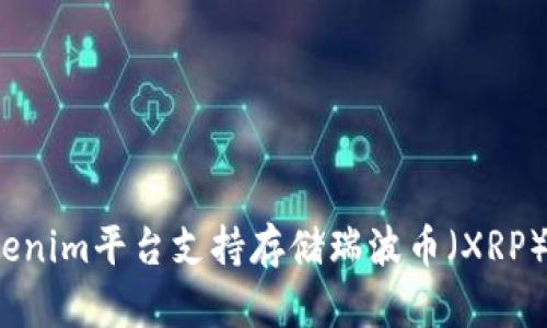 Tokenim平台支持存储瑞波币（XRP）吗？