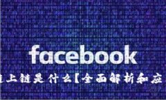 区块链上链是什么？全面