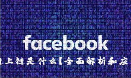 区块链上链是什么？全面解析和应用实例