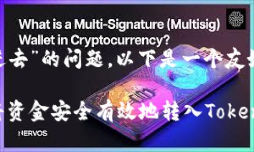 关于“tokenim怎么转钱进去”的问题，以下是一个友好的和相关关键词的示例：

Tokenim转账指南：如何将资金安全有效地转入Tokenim账户