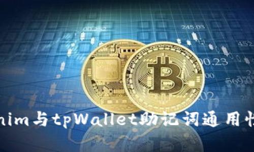 Tokenim与tpWallet助记词通用性详解