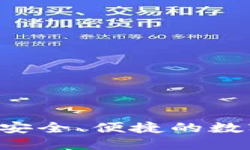 IM区块链钱包：安全、便捷的数字资产管理利器