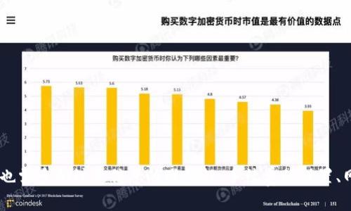   TokenIM转账重新发送指南：解决转账失败问题的最佳实践 / 

 guanjianci TokenIM, 转账, 区块链, 加密货币 /guanjianci 

### 什么是TokenIM？

TokenIM是一个集成了多种区块链功能的数字钱包，允许用户安全、便捷地存储、发送和接收各种加密货币。它不仅支持多种主流加密货币，还具备操作界面友好以及转账速度快等特点。在现代的数字经济中，TokenIM凭借其灵活性和可靠性，吸引了大量用户。尽管如此，用户在使用TokenIM进行转账时，有时会遇到诸如转账失败或未确认等问题。在这种情况下，重新发送转账请求成为了解决问题的一个可行方案。

### TokenIM转账失败的原因

首先，转账失败的原因有很多，理解这些原因可以帮助用户有效地解决问题。以下是一些导致TokenIM转账失败的常见原因：

1. **网络拥堵**: 在区块链网络中，交易需要通过矿工的确认，而在网络拥堵的情况下，确认时间可能会显著延长，导致转账未能及时完成。
   
2. **手续费不足**: 为了能够让交易在网络中更快被确认，用户需要支付一定的手续费。如果手续费设置得过低，矿工可能会选择不处理该交易。

3. **地址错误**: 用户在转账时，输入错误的地址会导致转账失败或者资金丢失。因此，在转账之前仔细核对地址是非常必要的。

4. **钱包软件问题**: 有时候，TokenIM平台本身可能存在一些技术性故障或软件版本过旧的问题，这也可能导致转账操作失败。

### 如何重新发送TokenIM转账

当用户遇到转账失败的情况时，重新发送转账是恢复交易的重要步骤。以下是重新发送转账的具体操作步骤：

步骤一：检查转账状态
在尝试重新发送转账之前，首先需要检查当前转账的状态。打开TokenIM钱包，查看交易历史记录，确认该转账是否确实处于“未确认”状态。

步骤二：确认转账金额及地址
确保转账的金额和接收地址是正确的。错误的地址会导致资金无法找回，而转账的金额需要在用户的钱包余额范围之内。

步骤三：调整手续费
在重新发送转账时，建议用户适当提高交易手续费。这将提高交易被矿工处理的概率，尤其是在网络繁忙的情况下。

步骤四：重新发送转账
完成上述步骤后，可以通过TokenIM重新发起转账。在转账时，确认所有信息无误后再提交转账请求。

步骤五：查看新的转账状态
提交新的转账请求后，需进行一定时间的等待，随时查看转账状态，确保此次转账能够顺利完成。

### 可能出现的相关问题

当用户在使用TokenIM转账时，除了转账失败的问题外，还可能面临其他问题。以下是四个常见的问题，以及相应的解决方案。

#### 如何确保转账信息的准确性？

为确保转账信息的准确性，用户可以采取以下几个步骤：

1. **仔细核对接收地址**: 每次转账前，务必再次检查接收地址。可以通过复制和粘贴的方式，避免手动输入时产生的误差。
   
2. **使用扫描二维码功能**: TokenIM支持扫描二维码功能，用户可以通过这一功能直接获取接收方的钱包地址，大大减少输入错误的可能性。
   
3. **确认转账金额**: 确保转账金额在个人余额范围内，避免因余额不足导致转账失败。

4. **利用转账备注功能**: 在转账时，使用备注功能添加必要的说明，可以帮助事后查询和确认。

#### 如果网络拥堵，该如何应对？

网络拥堵是区块链转账中常见的问题。一旦发生网络拥堵，用户可以采取以下策略：

1. **调整手续费**: 如前所述，提高交易手续费，尤其是在网络繁忙时，有经济实力的用户可以选择这一方式以保证转账顺利进行。

2. **选择合适的发送时机**: 如果时间允许，用户可选择在网络较为空闲的时段进行转账，例如在名义的低潮期，通常在周末或假期。

3. **参考区块链状态**: 可以通过第三方网站（如区块链浏览器）查看当前区块链的交易拥堵状况，并作出相应的判断。

4. **使用增发费率功能**: 一些钱包会提供增发费率的功能，允许用户在未确认交易的情况下，支付额外的费用提升交易优先级。

#### 如何解决因软件问题导致的转账失败？

如果转账失败的原因是因为TokenIM软件本身的问题，用户可以采取以下步骤：

1. **检查软件更新**: 确保使用的是最新版本的TokenIM，软件更新通常会修复已有的问题并提升性能。

2. **尝试重新登录**: 有时候，简单地重新登录账号可以解决一些小故障。

3. **卸载重装**: 如果问题持续存在，可以尝试卸载TokenIM应用后再重新下载和安装，以确保软件运行的流畅性。

4. **联系客服支持**: 如果仍然无法解决问题，建议联系TokenIM的客服支持，提供详细的问题描述，以便获得专业的帮助。

#### 如何防止资金丢失？

在数字货币交易中，资金的安全至关重要。以下是几项关键措施，在使用TokenIM时可降低资金丢失的风险：

1. **使用多重签名钱包**: 如果用户管理的资金较多，可以考虑使用多重签名钱包，可以有效防止被盗。

2. **定期备份钱包**: 通过导出私钥和助记词等方式进行备份，避免因设备丢失无法访问资金。

3. **启用双重验证功能**: TokenIM通常会提供双重验证等安全设置，建议用户启用以增加账户安全性。

4. **保持警惕**: 对于可疑的链接或请求，保持警惕，以防受骗。一定要通过官方渠道下载软件，以防使用到恶意软件。

### 总结

在数字货币的转账过程中，遭遇转账失败是常见的情况，但通过了解可能的原因和解决方案，用户可以更有效地管理自己的加密资产。TokenIM提供了便利的转账服务，但用户在使用时也需多加注意信息的准确性、手续费的设置、网络环境的选择以及软件的更新等，才能确保资产的安全和转账的顺利进行。