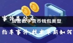 区块链网约车事件是什么