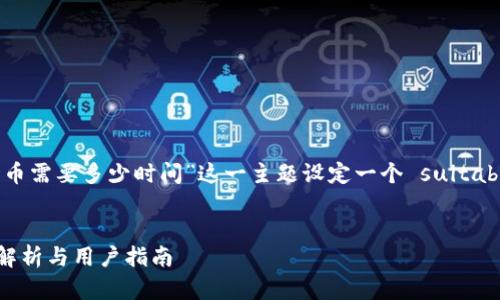 根据您的要求，我将为“tokenim转中币需要多少时间”这一主题设定一个 suitable  和相关关键词，并提供详细内容。


Tokenim转中币需要多少时间？详细解析与用户指南