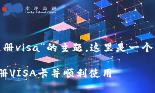 关于“tokenim怎么注册visa”的主题，这里是一个的和相关关键词示例：

如何通过Tokenim注册VISA卡并顺利使用