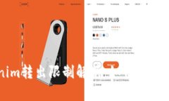 ### Tokenim转出限制解析：如