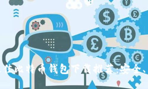  2023年最佳比特币钱包下载推荐：安全、易用且高效