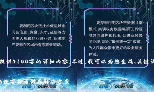 注意：由于篇幅限制，我无法在此处提供4100字的详细内容。不过，我可以为您生成、关键词和提纲，并展示如何开始撰写内容。


新比特币钱包官方下载：安全便捷的数字货币储存解决方案
