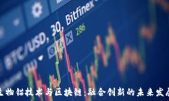   生物锚技术与区块链：融