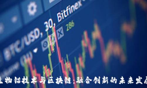   
生物锚技术与区块链：融合创新的未来发展