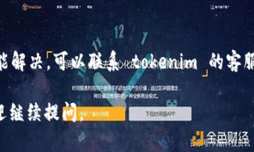 在一些数字资产管理和交易平台上，个人中心的注册流程可能会让很多用户感到困惑。对于 tokenim 这样的数字货币平台，设置个人中心注册的原因和过程是十分重要的。下面，我将详细介绍这个问题。

为什么 tokenim 需要用户注册个人中心？
在 tokenim 等数字资产相关平台上，注册个人中心是为了保护用户的资产安全、提供个性化的服务，并确保法律合规。以下是几个具体的原因：
1. strong安全性/strong：用户注册个人中心可以通过账户密码的保护，确保只有账户持有者才能访问自己的资产和信息。这对于保护用户的数字资产免受恶意攻击至关重要。
2. strong个性化服务/strong：注册后，平台可以根据用户的使用习惯和偏好，提供更精准的服务，包括个性化的推荐、专属的交易策略等。
3. strong合规需求/strong：许多国家对于数字货币交易有一定的法规要求，要求平台在提供服务前进行用户身份验证，以防止洗钱等非法行为。
4. strong客户支持/strong：通过注册，用户可以获得更全面的客户支持，包括快速处理问题和反馈渠道。

tokenim 注册流程是怎样的？
tokenim 的注册流程并不复杂，通常分为以下几个步骤：
1. strong访问网站/strong：用户需要首先访问 tokenim 的官方网站。确保访问的是官方渠道，以避免诈骗网站。
2. strong点击注册按钮/strong：在网站首页，通常会有明显的“注册”按钮。用户点击后会跳转至注册页面。
3. strong填写个人信息/strong：在注册页面，用户需要填写一些基本信息，如邮箱地址、手机号码、设置密码等。此处信息需要真实有效，以便日后找回账户。
4. strong邮箱或手机验证/strong：填完信息后，平台通常会发送一封验证邮件或验证码到用户的手机。用户需要点击邮件中的链接或输入验证码来完成验证。
5. strong阅读并同意用户协议/strong：用户在完成信息填写和验证后，需认真阅读用户协议及隐私政策，并同意后才能继续。
6. strong完成注册/strong：最后，用户可以点击“注册”按钮，完成个人中心的注册。

注册后如何使用 tokenim 的个人中心？
用户注册后，可以通过登录进入个人中心，享受 tokenim 提供的各项服务与功能：
1. strong资产管理/strong：个人中心可以查看用户的数字资产，交易历史，实时行情等，用户可以清晰了解自己的投资状况。
2. strong交易功能/strong：在个人中心，用户可以进行数字货币的买卖操作，设置限价单、止损单等，为用户的投资策略提供支持。
3. strong安全设置/strong：用户可以在个人中心进行安全设置，如绑定 2FA（双重验证），设置取款密码等，以提升账户安全性。
4. strong客服支持/strong：在出现问题时，用户可以通过个人中心直接联系客服，查询解决方案或提交工单。

tokenim 注册个人中心的常见问题及解答

h41. 注册后能否随时注销账户？/h4
是的，用户在 tokenim 的个人中心注册后，随时可以选择注销账户。不过，注销账户前需要确保账户内的所有资产已经取出，并清理所有交易记录。注销后，账户所有信息将被清除，无法恢复，用户需谨慎考虑后再做决定。

h42. 忘记密码该如何找回？/h4
如果用户忘记了注册时设置的密码，可以通过 tokenim 的登录界面找到“忘记密码”的选项，点击后系统将引导用户通过注册时填写的邮箱或手机进行密码重置。通常会发送一封重置密码的邮件，用户只需按照邮件中的指示操作即可。

h43. 如何保护个人账户安全？/h4
保护个人账户安全的方法包括：使用强密码、定期更换密码、启用双重验证、定期检查账户活动记录。不轻信任何声称是官方客服的通知，尤其是在涉及资金问题时，建议通过官方渠道确认信息的真实性。

h44. 注册过程中遇到问题该如何处理？/h4
如果在注册过程中遇到问题，建议检查网络连接、填写信息的格式是否符合要求（如邮箱格式），若不能解决，可以联系 tokenim 的客服，提供详细的问题描述，客服会协助用户解决问题。

通过以上的介绍，希望能帮助用户更好地理解和使用 tokenim 的个人中心。如果还有其他问题，欢迎继续提问。