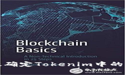 如何有效确定Tokenim中的优质币种