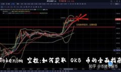 Tokenim 空投：如何获取 O