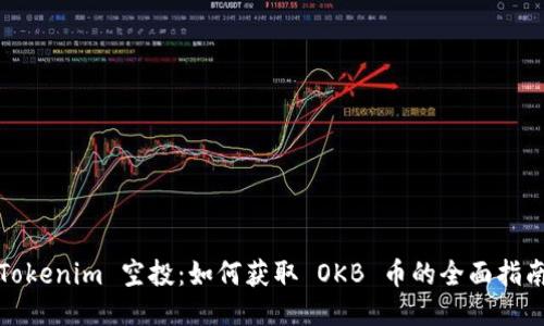 Tokenim 空投：如何获取 OKB 币的全面指南