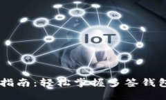 IM多签钱包转账指南：轻松