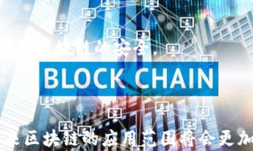 
  区块链技术详解：它是什么、如何运作及其未来前景 / 

关键词
 guanjianci 区块链,去中心化,数字货币,智能合约 /guanjianci 

# 区块链技术详解：它是什么、如何运作及其未来前景

区块链技术作为当前科技领域的重要突破，正在被越来越多的人所熟知并应用。本文将详细介绍区块链技术的定义、运作机制、主要应用场景，以及对于未来社会和经济的潜在影响。

## 什么是区块链？

区块链，顾名思义是一种“链式”的数据结构。它是由一系列数据块（Block）组成，这些数据块按照时间顺序串联成链（Chain），形成一个去中心化的分布式数据库。每个数据块包含一定数量的交易记录和特定的时间戳，以及前一个数据块的哈希值，这能够确保数据的安全性和完整性。

区块链的去中心化特性，使得信息的储存、传输和确认不再依赖中心化的服务器，而是通过网络中所有节点共同维护。这一特性使得数据一旦写入，就很难被篡改或删除。

### 区块链的历史发展

区块链最早在2008年由中本聪提出，并在2009年推出第一款应用——比特币（Bitcoin）。比特币的成功标志着区块链技术的首次大规模应用，也使得更多的开发者关注到这一技术。

随着比特币的流行，越来越多的区块链应用被开发出来，包括以太坊（Ethereum）等其他平台，这些平台扩展了区块链的应用场景，例如支持智能合约等功能。

## 区块链的基本运作机制

### 数据结构

在技术层面，区块链由以下几个基本元素构成：

1. **区块（Block）**：每一个区块包含交易数据、时间戳、前一区块的哈希值等信息。
2. **链（Chain）**：多个区块通过哈希值相互连接，形成链式结构。
3. **节点（Node）**：网络中的每一个参与者都是一个节点，承载着区块链的副本，并参与数据的验证。
4. **共识机制（Consensus Mechanism）**：区块链中的节点需要通过某种共识机制达成协议，以确认交易的有效性。

### 共识机制

共识机制是保持区块链一致性的关键因素，主要包括以下几种方式：

1. **工作量证明（Proof of Work, PoW）**：参与者需要通过计算复杂的数学问题来争夺记账权。这是比特币所采用的机制，尽管安全性高，但计算成本和时间消耗也相对较大。
   
2. **权益证明（Proof of Stake, PoS）**：参与者根据其持有的数字资产进行记账，这减少了资源的消耗，并提高了交易速度。

3. **委托权益证明（Delegated Proof of Stake, DPoS）**：用户可以将其权益委托给其他节点进行投票，选出代表来维护区块链。

### 智能合约

智能合约是区块链上的程序化合约，能够自动执行合约中的条款。一旦合约的条件被满足，相关的操作会自动执行，减少了人为干预的需要。这一技术为金融服务、供应链管理等领域的应用提供了新的可能。

## 区块链的应用场景

区块链不仅限于数字货币的应用，随着技术的成熟，越来越多的行业开始利用区块链带来的去中心化效应。例如：

### 1. 金融服务

区块链技术在传统金融领域的应用日益广泛，它能够提供高效的清算和结算系统，降低交易费用和时间。例如，国际汇款可以通过区块链技术实现即时处理，大大缩短了交易时间。

### 2. 供应链管理

利用区块链技术，企业可以实现对物品从生产到销售全生命周期的追踪，提高透明度，降低欺诈风险。通过实时记录和跟踪每个环节的变化，企业更加容易管理库存和提升效率。

### 3. 版权保护

区块链能够为艺术作品、音乐、摄影等数字内容提供一个去中心化的版权保护机制，并确保创作者获得应有的收益。通过区块链，创作者能够追踪其作品的传播和使用情况，确保权利的实现。

### 4. 医疗健康

在医疗领域，区块链技术可以帮助存储患者的健康记录，提高信息的安全性与隐私保护。同时，患者也可以方便地查询自己的健康记录，并主动控制数据的共享。

## 区块链的未来前景

随着技术的不断发展，区块链的应用场景将进一步扩大。以下是一些可能的发展方向：

1. **政府和公共服务**：区块链技术可能会被用于选举、社会福利发放等公共事务，提高透明度和信任度。

2. **物联网（IoT）**：结合区块链和物联网，设备之间可以实现更加安全和高效的自动化交互。

3. **金融市场的去中心化**：随着DeFi（去中心化金融）的崛起，传统金融体系可能会发生重大变革，引入更多的创新金融产品和服务。

4. **法规和合规**：虽然区块链在技术上有其优势，但如何在法律和合规方面适应仍然是一个挑战。未来可能会有相应的法律框架来规范区块链的应用。

# 相关问题概述

为了加深读者对于区块链技术的理解，下面将关注与区块链相关的四个问题，并进行详细探讨。

## 问题1：区块链和传统数据库的区别？

### 定义和特点

区块链与传统数据库的最大区别在于去中心化。传统数据库一般由单一管理系统控制，所有数据的管理和存储由这个中心化的系统负责。而区块链通过分布式网络，任何节点都可以参与到数据的管理中，从而实现去中心化。

此外，区块链具有不可篡改性，每一个数据块都有相应的哈希值，确保了一旦数据被写入，就无法轻易修改。而在传统数据库中，数据的更改往往需要较高的权限，容易出现被篡改的风险。

### 安全性

由于区块链的不变性以及通过共识机制进行数据验证的特点，额外的安全性得以保证。传统数据库则需要通过其他安全手段来确保数据的完整性，例如权限控制和备份等。

### 成本与效率

虽然区块链在安全性方面表现出色，但在交易处理速度和能耗方面，尤其是采用PoW共识机制时，可能会显得较为低效。因此，企业在选择使用区块链技术时，需要综合考虑其是否符合业务需求。

## 问题2：区块链技术是否会取代传统金融体系？

### 目前的金融体系

传统金融体系中，金融机构通过管理资金流动和执行交易，承担着中介的角色。这种模式的优点是高度便利，但同时也伴随高费用和慢速处理等缺点。

### 区块链的优势

区块链技术的出现，为去中心化金融（DeFi）提供了可能，允许用户自由地进行资产交易，而不再需要依赖传统的金融机构。这将降低交易费用、提高处理速度，并为更多人提供金融服务。

### 难点与挑战

尽管区块链和去中心化金融的发展潜力巨大，但可能不会完全取代传统金融体系。首先，许多用户仍然信任传统金融机构，他们可能更加倾向于使用熟悉且安全的服务。其次，从法律和监管的角度看，传统金融体系已有完善的法规而区块链尚未完全规范。此外，在安全性和合规性方面，例如防止洗钱或金融欺诈等方面，区块链也需建立合适的规则。

## 问题3：智能合约的实际应用有哪些？

### 定义与运作

智能合约是一种自动化的合约执行机制，基于代码实现合约条款的自动执行，能够有效降低人为干预的可能性。

### 应用场景

智能合约的应用场景广泛，包括但不限于：

1. **金融合约**：在金融领域，智能合约可以用于贷款、信托等合约的自动化执行。例如，当某项预设条件达到时，系统自动转账或放款。

2. **投票系统**：智能合约可以用于在线投票，确保每一票的匿名性以及不可篡改性，提高投票的透明度。

3. **数字身份验证**：智能合约能够在身份管理方面提供有效的解决方案，允许用户在去中心化网络中保留控制权。

4. **房地产交易**：通过智能合约，房地产的买卖可以快速完成合约的自动执行，从而提高交易效率并降低交易成本。

### 面临的挑战

尽管智能合约具有诸多优势，但在法律效力、技术漏洞和安全性等方面仍面临许多挑战。例如，如果智能合约的代码存在漏洞，可能导致合约的执行不如预期。

## 问题4：如何保证区块链的安全性？

### 安全机制

区块链的安全性依赖于多个方面的综合保障，包括节点的分布性、数据的加密特性和共识机制等。

1. **加密技术**：区块链中的交易数据通过复杂的加密算法进行加密，确保只有拥有适当密钥的用户才能访问相应数据。

2. **共识机制**：通过PoW、PoS等共识机制，多数节点需对交易达成一致，才能加入区块，从而保证数据的有效性。

3. **网络分层**：区块链网络中的每个节点拥有完整的数据副本，任何试图篡改的行为都需控制超过51%的节点，极为困难。

### 潜在风险

尽管区块链在多个方面具备较高的安全性，但仍不能完全避免攻击。常见的安全威胁包括：

1. **51%攻击**：如果某个攻击者控制了超过51%的算力，可能篡改区块链数据。

2. **智能合约漏洞**：如果智能合约的逻辑存在漏洞，可能被恶意利用。这是历史上诸多黑客攻击的根源。

3. **社会工程攻击**：区块链安全不仅取决于技术，用户教育和意识提升同样重要，社会工程攻击间接造成的损失常常超出预期。

### 安全的未来

未来，随着区块链技术的不断演进，加强安全性将是必须要面对的挑战，例如开发出更先进的共识机制和更完备的法律法规框架，从而在技术和法律层面双重保障区块链的安全。

# 结语

综上所述，区块链技术作为当今最具前瞻性的技术之一，正在改变我们的生活和商业方式。尽管当前仍存在一些挑战与难点，但随着技术的不断创新与发展，未来区块链的应用范围将会更加广泛。相信在不久的将来，区块链将为我们带来更高的透明度和信任感，推动社会与经济的发展。