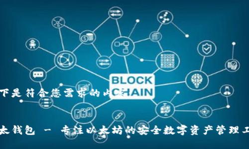 以下是符合您需求的内容：


比太钱包 - 专注以太坊的安全数字资产管理工具