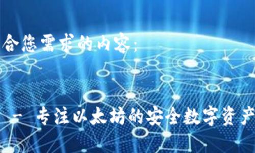 以下是符合您需求的内容：


比太钱包 - 专注以太坊的安全数字资产管理工具