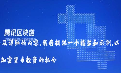 对于一个合适的、关键词以及详细的内容，我将提供一个框架和示例。以下是您请求的格式和内容：

Tokenim多了币：如何掌握加密货币投资的机会
