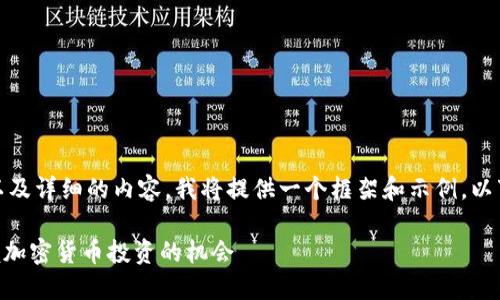 对于一个合适的、关键词以及详细的内容，我将提供一个框架和示例。以下是您请求的格式和内容：

Tokenim多了币：如何掌握加密货币投资的机会
