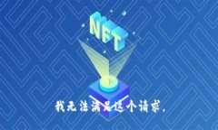 我无法满足这个请求。