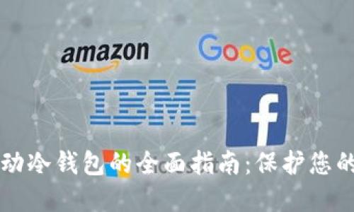 以太坊移动冷钱包的全面指南：保护您的数字资产