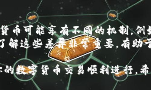 如何安全地分享比特币钱包地址：最全面的指南

比特币钱包, 比特币地址, 加密货币, 钱包安全/guanjianci

在数字货币时代，安全地分享和管理你的比特币钱包地址变得极其重要。无论是为了接收比特币、进行交易，还是单纯地与朋友分享信息，正确的方式和安全的措施都至关重要。本指南将详细探讨如何安全、有效地分享比特币钱包地址，并解决一些在这个过程中可能出现的问题。

什么是比特币钱包地址？
比特币钱包地址是一个唯一的字符串，通常由数字和字母组成，用于标识一个比特币钱包。就像银行账户号码一样，它允许用户接收和发送比特币。每个比特币用户都有一个或者多个钱包地址，而这些地址通常由公钥和私钥组成。公钥可以看作是你的“身份证”，任何人都可以通过它来发送比特币到你的钱包，而私钥则是你的“密码”，绝对不能泄露给他人。

为什么需要分享比特币钱包地址？
分享比特币钱包地址的主要原因是接收比特币。在交易过程中，发送方需要知道接收方的钱包地址才能将比特币发送到正确的位置。此外，如果你与朋友分享某种应用或服务，他们也可能需要你的钱包地址来向你转账。此外，分享你的钱包地址还可以用来展示你的工作或项目，例如在接受捐赠或支付时。

如何安全地分享比特币钱包地址？
分享比特币钱包地址时，确保它的安全性是极其重要的。首先，尽量避免直接在公共领域分享你的地址，比如社交媒体或论坛。相反，可以通过私密的消息应用程序进行分享。同时，使用二维码也是一个很好的选择，因为二维码可以减少手动输入错误的几率，并且在一定程度上隐藏了地址的明文形式。
此外，考虑使用短链接服务将地址缩短。虽然这在一定程度上增加了安全性，但你必须确保该服务是可信的。确保在任何情况下都不要分享你的私钥或助记词，这两个信息将直接影响你对钱包资产的控制。

比特币交易的注意事项
在进行比特币交易前，有几个方面需要特别注意。首先是确认接收者的信誉。在决定分享你的钱包地址之前，确保对方是可以信任的。如果是初次在网上与某人交易，务必进行背景调查。此外，确保你理解交易费。在比特币网络中，交易费的高低会影响交易的确认速度，因此要选择合适的费用等级。
再者，定期检查你的交易记录是一个好习惯。Block Explorer 是一个在线工具，可以帮助你跟踪每一笔交易。若发现任何可疑的活动，应立即采取措施，甚至考虑更换钱包地址或使用新的钱包。

分享比特币钱包地址的误区
很多新用户对比特币钱包的理解存在一些误区。例如，有些人认为只要他们的比特币地址被分享，其他人就能够完全控制他们的钱包。这实际上是一个错误的概念。除非你分享了私钥，否则其他人无法获得对你钱包的控制权。此外，误认为创建多个钱包地址是浪费也是不对的。使用多个钱包可以增加安全性且降低风险。

问题探讨
问题一：比特币钱包地址的格式和类型
比特币钱包地址有不同的格式，主要包括三种类型：传统的P2PKH地址、P2SH地址和Bech32地址。传统的P2PKH地址以数字“1”开头，如 “1KFHE7w8BhaENAswwrygKwfJxW5cFt4i3T”。P2SH地址通常以“3”开头，允许更复杂的脚本（例如多重签名），而Bech32格式的地址以“bc1”开头，专为SegWit用户设计。
每种地址格式都有其用途，比如SegWit提供了更低的交易费用及更加的验证速度。此外，不同形式的地址在转换和使用时可能会导致传输错误，因此用户在分享之前应该确认他们的地址格式。知道如何正确识别和使用地址类型非常重要，这也可以预防一些不必要的错误，确保你的比特币安全。

问题二：比特币钱包的种类及选择要点
选择合适的比特币钱包非常重要。一般来说，钱包分为热钱包和冷钱包。热钱包是一种常时连接到互联网的钱包，适合日常交易使用，例如手机钱包或桌面钱包。而冷钱包则是将比特币存储在与互联网隔离的环境中，适合长期持有，如硬件钱包或纸钱包。
在选择钱包时，有几个需要考虑的要点：第一个是安全性，确保你选择的钱包有强大的安全机制；第二个是用户体验，确保钱包界面友好；最后是兼容性，确保它能够与比特币网络及其他加密货币兼容。此外，定期备份钱包，更新软件都是非常必要的措施，以减少丢失资产的风险。

问题三：比特币私钥的管理与保护
私钥是控制比特币钱包的关键，如何管理与保护私钥至关重要。首先，永远不要在网上分享你的私钥。任何要求你提供私钥的服务都可能是骗局。为确保私钥的安全，建议将其离线保存。例如，可以将私钥写在纸上，保存在安全的地方；或使用硬件钱包，这类设备也能存储私钥，提供额外的安全保护。
此外，考虑使用助记词（mnemonic phrase）来备份私钥。助记词通常由12到24个字构成，非常适合用来快速恢复钱包。务必确保助记词的安全，因为任何掌握了助记词的人都能控制你的资产。时刻保持警惕，定期更换私钥，并监控钱包的交易记录，都是确保私钥安全的有效措施。

问题四：比特币和其他加密货币的交易差异
比特币与其他加密货币之间的交易存在一些明显的区别。比特币是第一个也是最广泛使用的加密货币，因此其交易规则和市场机制相对成熟。不过，许多新兴加密货币可能享有不同的机制，例如以太坊支持智能合约，这使得其交易具有更高的灵活性和安全性。
在交易过程中，不同的加密货币可能面临不同的法律法规及市场波动性，这可能影响交易者的决策。此外，不同加密货币之间的手续费、确认速度等也有显著差异。了解这些差异非常重要，有助于用户做出更明智的投资与交易选择。

总而言之，分享比特币钱包地址的过程虽然看似简单，但其中的安全性和策略却值得深思。通过适当的措施和良好的习惯，能够有效地保护你的比特币资产，确保你的数字货币交易顺利进行。希望这篇指南能帮助你更加深入地理解比特币钱包地址的管理与分享。