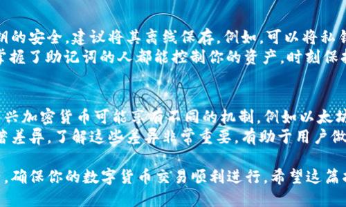 如何安全地分享比特币钱包地址：最全面的指南

比特币钱包, 比特币地址, 加密货币, 钱包安全/guanjianci

在数字货币时代，安全地分享和管理你的比特币钱包地址变得极其重要。无论是为了接收比特币、进行交易，还是单纯地与朋友分享信息，正确的方式和安全的措施都至关重要。本指南将详细探讨如何安全、有效地分享比特币钱包地址，并解决一些在这个过程中可能出现的问题。

什么是比特币钱包地址？
比特币钱包地址是一个唯一的字符串，通常由数字和字母组成，用于标识一个比特币钱包。就像银行账户号码一样，它允许用户接收和发送比特币。每个比特币用户都有一个或者多个钱包地址，而这些地址通常由公钥和私钥组成。公钥可以看作是你的“身份证”，任何人都可以通过它来发送比特币到你的钱包，而私钥则是你的“密码”，绝对不能泄露给他人。

为什么需要分享比特币钱包地址？
分享比特币钱包地址的主要原因是接收比特币。在交易过程中，发送方需要知道接收方的钱包地址才能将比特币发送到正确的位置。此外，如果你与朋友分享某种应用或服务，他们也可能需要你的钱包地址来向你转账。此外，分享你的钱包地址还可以用来展示你的工作或项目，例如在接受捐赠或支付时。

如何安全地分享比特币钱包地址？
分享比特币钱包地址时，确保它的安全性是极其重要的。首先，尽量避免直接在公共领域分享你的地址，比如社交媒体或论坛。相反，可以通过私密的消息应用程序进行分享。同时，使用二维码也是一个很好的选择，因为二维码可以减少手动输入错误的几率，并且在一定程度上隐藏了地址的明文形式。
此外，考虑使用短链接服务将地址缩短。虽然这在一定程度上增加了安全性，但你必须确保该服务是可信的。确保在任何情况下都不要分享你的私钥或助记词，这两个信息将直接影响你对钱包资产的控制。

比特币交易的注意事项
在进行比特币交易前，有几个方面需要特别注意。首先是确认接收者的信誉。在决定分享你的钱包地址之前，确保对方是可以信任的。如果是初次在网上与某人交易，务必进行背景调查。此外，确保你理解交易费。在比特币网络中，交易费的高低会影响交易的确认速度，因此要选择合适的费用等级。
再者，定期检查你的交易记录是一个好习惯。Block Explorer 是一个在线工具，可以帮助你跟踪每一笔交易。若发现任何可疑的活动，应立即采取措施，甚至考虑更换钱包地址或使用新的钱包。

分享比特币钱包地址的误区
很多新用户对比特币钱包的理解存在一些误区。例如，有些人认为只要他们的比特币地址被分享，其他人就能够完全控制他们的钱包。这实际上是一个错误的概念。除非你分享了私钥，否则其他人无法获得对你钱包的控制权。此外，误认为创建多个钱包地址是浪费也是不对的。使用多个钱包可以增加安全性且降低风险。

问题探讨
问题一：比特币钱包地址的格式和类型
比特币钱包地址有不同的格式，主要包括三种类型：传统的P2PKH地址、P2SH地址和Bech32地址。传统的P2PKH地址以数字“1”开头，如 “1KFHE7w8BhaENAswwrygKwfJxW5cFt4i3T”。P2SH地址通常以“3”开头，允许更复杂的脚本（例如多重签名），而Bech32格式的地址以“bc1”开头，专为SegWit用户设计。
每种地址格式都有其用途，比如SegWit提供了更低的交易费用及更加的验证速度。此外，不同形式的地址在转换和使用时可能会导致传输错误，因此用户在分享之前应该确认他们的地址格式。知道如何正确识别和使用地址类型非常重要，这也可以预防一些不必要的错误，确保你的比特币安全。

问题二：比特币钱包的种类及选择要点
选择合适的比特币钱包非常重要。一般来说，钱包分为热钱包和冷钱包。热钱包是一种常时连接到互联网的钱包，适合日常交易使用，例如手机钱包或桌面钱包。而冷钱包则是将比特币存储在与互联网隔离的环境中，适合长期持有，如硬件钱包或纸钱包。
在选择钱包时，有几个需要考虑的要点：第一个是安全性，确保你选择的钱包有强大的安全机制；第二个是用户体验，确保钱包界面友好；最后是兼容性，确保它能够与比特币网络及其他加密货币兼容。此外，定期备份钱包，更新软件都是非常必要的措施，以减少丢失资产的风险。

问题三：比特币私钥的管理与保护
私钥是控制比特币钱包的关键，如何管理与保护私钥至关重要。首先，永远不要在网上分享你的私钥。任何要求你提供私钥的服务都可能是骗局。为确保私钥的安全，建议将其离线保存。例如，可以将私钥写在纸上，保存在安全的地方；或使用硬件钱包，这类设备也能存储私钥，提供额外的安全保护。
此外，考虑使用助记词（mnemonic phrase）来备份私钥。助记词通常由12到24个字构成，非常适合用来快速恢复钱包。务必确保助记词的安全，因为任何掌握了助记词的人都能控制你的资产。时刻保持警惕，定期更换私钥，并监控钱包的交易记录，都是确保私钥安全的有效措施。

问题四：比特币和其他加密货币的交易差异
比特币与其他加密货币之间的交易存在一些明显的区别。比特币是第一个也是最广泛使用的加密货币，因此其交易规则和市场机制相对成熟。不过，许多新兴加密货币可能享有不同的机制，例如以太坊支持智能合约，这使得其交易具有更高的灵活性和安全性。
在交易过程中，不同的加密货币可能面临不同的法律法规及市场波动性，这可能影响交易者的决策。此外，不同加密货币之间的手续费、确认速度等也有显著差异。了解这些差异非常重要，有助于用户做出更明智的投资与交易选择。

总而言之，分享比特币钱包地址的过程虽然看似简单，但其中的安全性和策略却值得深思。通过适当的措施和良好的习惯，能够有效地保护你的比特币资产，确保你的数字货币交易顺利进行。希望这篇指南能帮助你更加深入地理解比特币钱包地址的管理与分享。