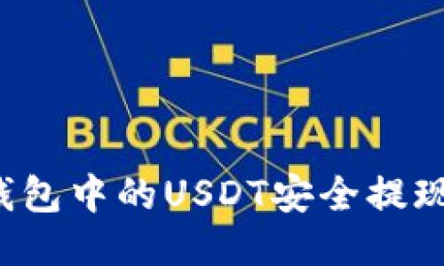 如何将tb钱包中的USDT安全提现？全面指南