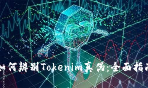 如何辨别Tokenim真伪：全面指南