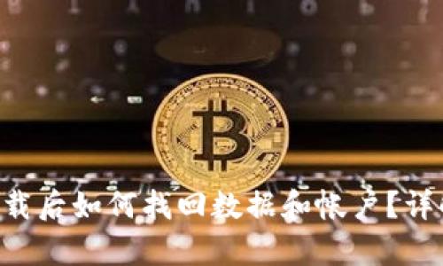 Tokenim卸载后如何找回数据和帐户？详解恢复步骤