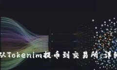 如何从Tokenim提币到交易所：详细指南