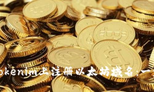: 如何在Tokenim上注册以太坊域名：一步一步指南