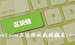 : 如何在Tokenim上注册以太坊域名：一步一步指南
