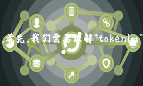 关于“tokenim怎么没了比特币”这个主题，我来给您梳理一下内容。首先，我们需要理解“tokenim”是什么，然后再探讨与比特币的关系，以及可能导致其消失的原因。

### Tokenim消失之谜：比特币的未来与挑战