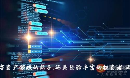   如何领取TokenIM的空投币：获取数字资产的全面指南 / 
 guanjianci TokenIM, 空投币, 数字资产, 提现 /guanjianci 

### 引言

在当今数字货币飞速发展的时代，空投币（Airdrop）作为传播项目和吸引用户的重要手段，正在受到越来越多的关注。TokenIM作为一个创新的数字货币钱包，为用户提供了一系列功能，其中包括接收各种空投币的机会。本文将为您提供关于如何领取TokenIM空投币的详细指南，以及其他相关主题的深入分析。

---

### TokenIM简介

TokenIM是一个便捷安全的数字货币钱包，专注于用户体验以及多种数字资产的管理。它不仅支持众多主流的数字货币，还因其强大的安全性和易用性而受到用户的好评。TokenIM允许用户参与多种数字资产的管理和交易，特别是在空投活动中的使用，使得其成为众多投资者的首选。

### 什么是空投币？

空投币是指区块链项目为了推广其代币，在特定条件下免费向用户分发一定数量的代币。通过这种方式，项目方可以增加用户基础，提高代币的知名度，同时也是一种营销策略。通常，用户需要按照项目方的要求执行某些任务，例如关注社交媒体、注册账号等，方可领取空投代币。

---

### 如何领取TokenIM的空投币

领取TokenIM空投币的过程通常涉及几个主要步骤。以下是详细的步骤解析：

步骤一：创建TokenIM账号
首先，用户需要下载并安装TokenIM应用程序。可以通过官方网站或应用商店下载。安装完成后，用户需按提示创建一个新账户，包含设置密码、备份助记词等环节，以确保资金安全。

步骤二：关注项目方的信息
不同的空投活动会在不同平台上发布信息，因此用户需要关注TokenIM的官方网站、社交媒体等渠道，及时获取新项目的空投信息。此外，参与一些区块链社区和论坛也能获取空投信息。

步骤三：执行参与条件
每个项目的空投条件可能不同，通常包括注册、邀请好友、在社交媒体上分享等。用户需认真阅读参与规则，并按照要求完成相应操作。

步骤四：填写空投申请表
大多数空投项目会要求用户填写申请表，其中包括钱包地址、社交媒体账号等信息。确保提交的信息准确无误，以免造成代币无法到达。

步骤五：等待空投完成
完成申请后，用户需要耐心等待项目方进行空投。通常，空投的完成时间会在项目方的公告中注明，用户可以定期查看其钱包，确认是否到账。

---

### 可能遇到的问题

1. **空投的钱包地址是什么？**
2. **为什么没有收到空投币？**
3. **如何提取空投币？**
4. **空投活动是否安全？**

---

### 问题1：空投的钱包地址是什么？

钱包地址的定义
钱包地址是用户用来接收数字资产的唯一标识符。TokenIM钱包生成的地址是一个字符串，通常由字母和数字组成。在参与空投时，用户需向项目方提供自己的TokenIM钱包地址，以确保能正确接收所获代币。

如何找到TokenIM的钱包地址
用户可以通过打开TokenIM应用，选择相应的数字货币类型，进入该币种的页面，找到“接收”或“地址”选项，复制此地址。在分享给项目方时，请务必确保所复制的地址无误。

注意事项
在进行空投参与时，切勿向非官方渠道提供个人信息及钱包地址，以免上当受骗。此外，确保提供的是TokenIM适合该项目的正确链类型的钱包地址，这样才能顺利接收空投币。

---

### 问题2：为什么没有收到空投币？

没有收到空投的可能原因
有时即便按照项目方要求完整执行了步骤，用户仍然会遇到没有收到空投币的情况。以下是一些常见原因：

1. **填写错误**：在申请表中填写的钱包地址错误，导致空投币无法到账。
2. **未满足条件**：可能未完全满足项目方的空投条件，例如社交媒体转发次数不够或者缺少必要的身份验证。
3. **等待时间**：不同的空投项目发放时间不一，用户可能所在的时间段还未开始发放。

解决方法
如果遇到没有收到空投币的情况，用户应首先检查自身是否符合所有要求。若一切正确但依然未到账，建议联系项目方客服，以获取更多的说明与帮助。

---

### 问题3：如何提取空投币？

提取空投币的步骤
一旦空投币到账，用户可以选择继续保留在TokenIM钱包或提取到其他交易平台。提取币的流程相对简单：

1. **确认到账**：在TokenIM钱包中查看已接收到的空投币，确认到账情况。
2. **选择提币**：在TokenIM钱包中选择想要提取的币种，点击“提币”选项。
3. **填写提币信息**：输入提币的目标地址、数量等信息，确认正确无误后提交。
4. **安全验证**：部分钱包在提币时需要进行身份验证，例如短信验证码等，通过后可完成提币操作。

注意事项
提币时应确保目标地址准确，确认所送币种与钱包地址相匹配。此外，注意提币的手续费及网络确认时间。

---

### 问题4：空投活动是否安全？

空投活动的安全性分析
空投尽管是一种相对安全的获取数字资产的方式，但仍然存在一定风险。用户在参与时，需要注意以下几点：

1. **项目方信誉**：首先要确认项目方的背景与信誉，选择知名度高、有良好评价的项目进行参与。
2. **个人信息保护**：切勿在不明渠道泄露个人信息及钱包地址，避免上当受骗。
3. **社区反馈**：可以查阅相关社区和论坛的反馈，了解项目方的透明度及用户评价。

如何增强安全性
用户在参与空投时，最好使用新创建的钱包地址，并只为特定的空投活动提供该地址，降低风险。同时，定期评估所持数字资产并做好备份工作，增强资产安全性。

---

### 结论

空投币为数字货币投资者提供了一个轻松获取新资产的机会。通过TokenIM这一平台，用户不仅可以方便快捷地领取空投币，还可以享受安全的资产管理体验。无论是初入数字资产领域的新手，还是经验丰富的投资者，都可以通过正确的方法参与空投活动，提升自身的资产组合。希望本文能为您在TokenIM领取空投币的过程提供实用的信息与指导，助您在数字资产的世界中迈出成功的一步。