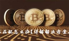 TokenIM不匹配怎么办？详解