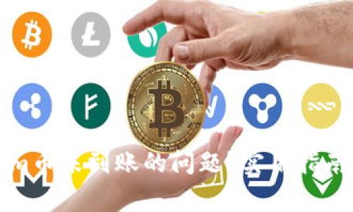 如何解决Tokenim币未到账的问题？实用指南及常见问题解析