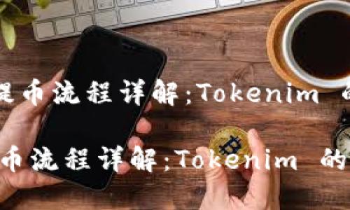 《交易所提币流程详解：Tokenim 的重要性》

交易所提币流程详解：Tokenim 的重要性