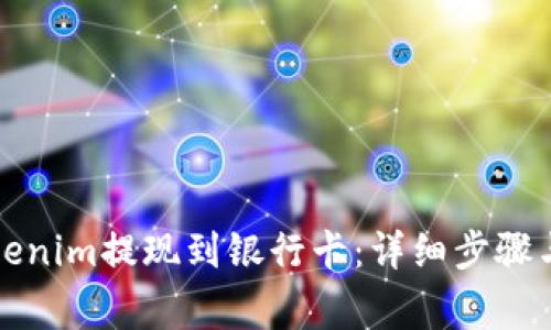 如何将Tokenim提现到银行卡：详细步骤与注意事项