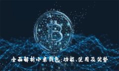 全面解析小米钱包：功能