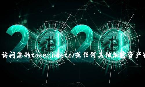 在加密货币和区块链的生态系统中，私钥或密钥的丢失是一个常见且令人困扰的问题。如果您丢失了用于访问您的tokenimetc（或任何其他加密资产）的密钥，恢复或找回您的资金可能会非常困难。以下是可能的解决方案、预防措施及相关问题的详细讨论。

丢失 tokenimetc 密钥怎么办？全面指南与解决方案