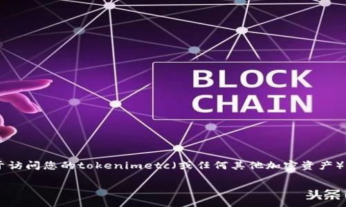 在加密货币和区块链的生态系统中，私钥或密钥的丢失是一个常见且令人困扰的问题。如果您丢失了用于访问您的tokenimetc（或任何其他加密资产）的密钥，恢复或找回您的资金可能会非常困难。以下是可能的解决方案、预防措施及相关问题的详细讨论。

丢失 tokenimetc 密钥怎么办？全面指南与解决方案